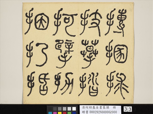 清何紹基自書篆課　冊　(下)