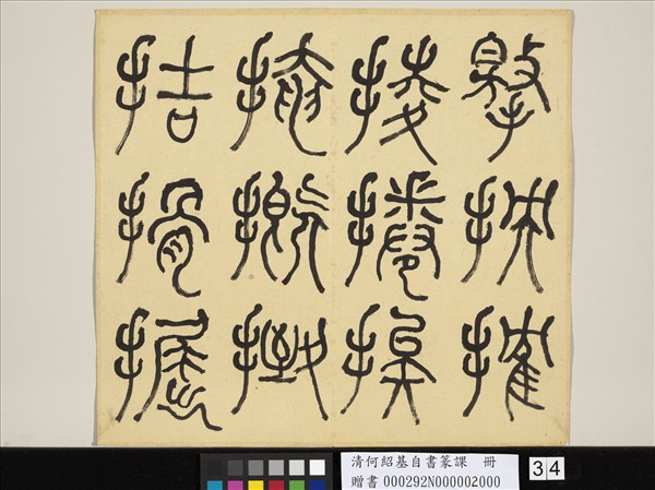 清何紹基自書篆課　冊　(下)