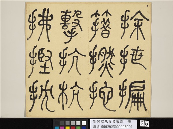 清何紹基自書篆課　冊　(下)