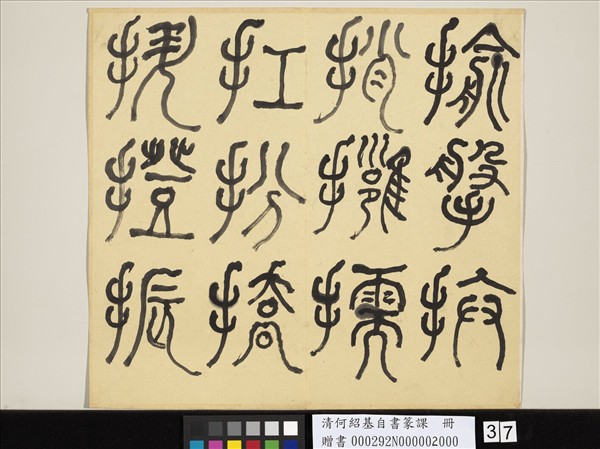 清何紹基自書篆課　冊　(下)