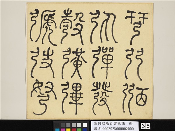 清何紹基自書篆課　冊　(下)