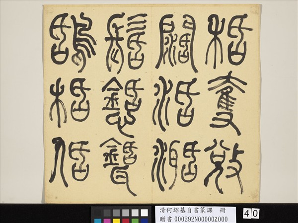 清何紹基自書篆課　冊　(下)