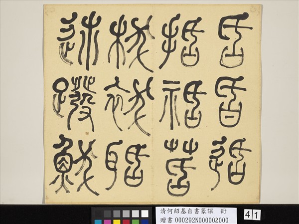 清何紹基自書篆課　冊　(下)