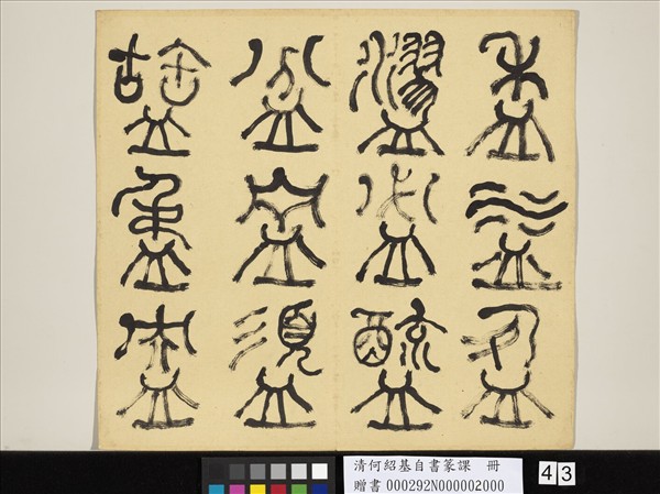 清何紹基自書篆課　冊　(下)