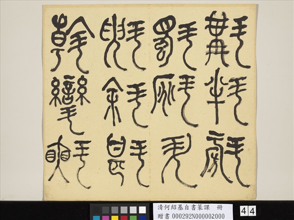 清何紹基自書篆課　冊　(下)