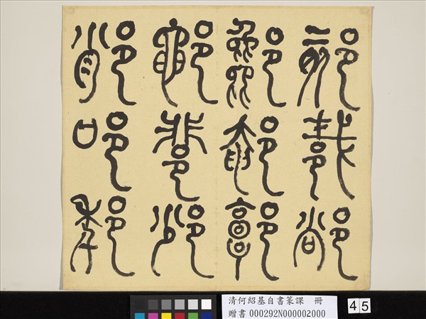 清何紹基自書篆課　冊　(下)