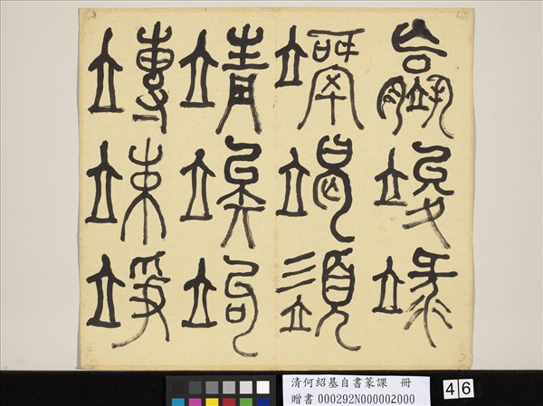 清何紹基自書篆課　冊　(下)