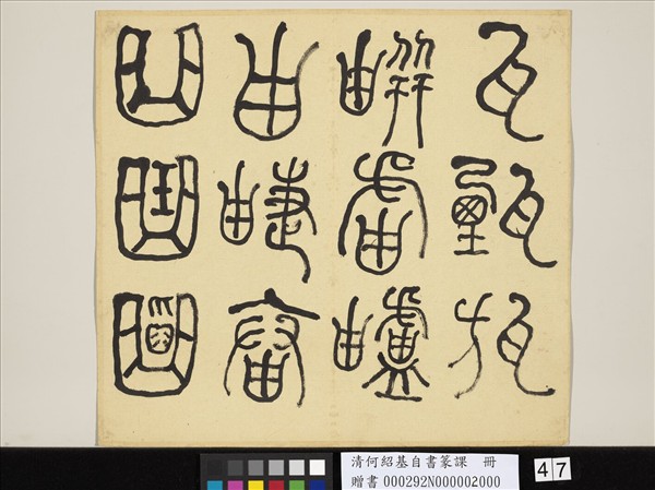 清何紹基自書篆課　冊　(下)