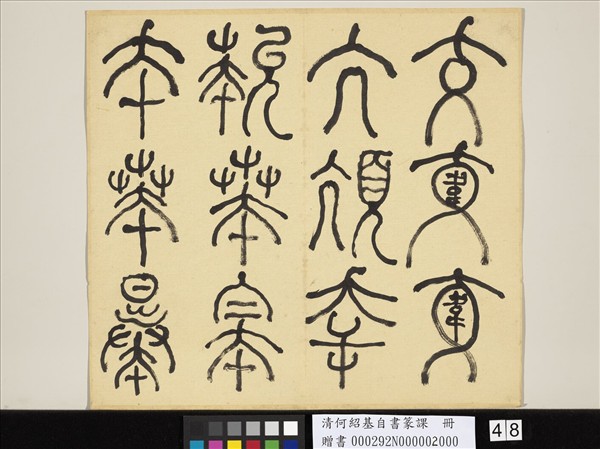 清何紹基自書篆課　冊　(下)