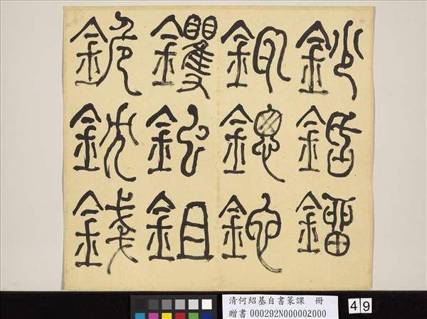 清何紹基自書篆課　冊　(下)