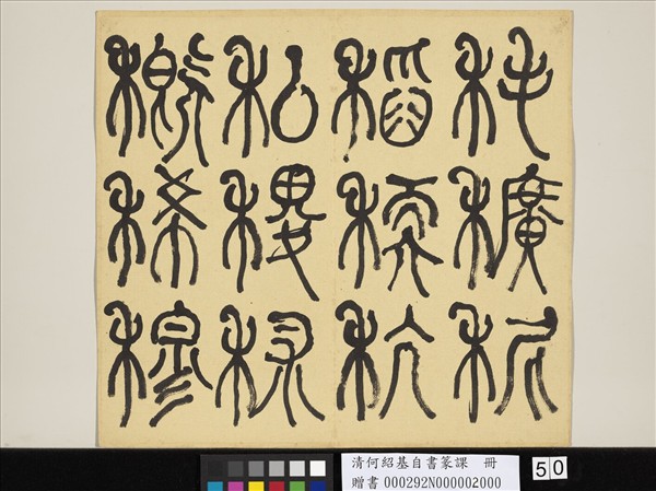 清何紹基自書篆課　冊　(下)