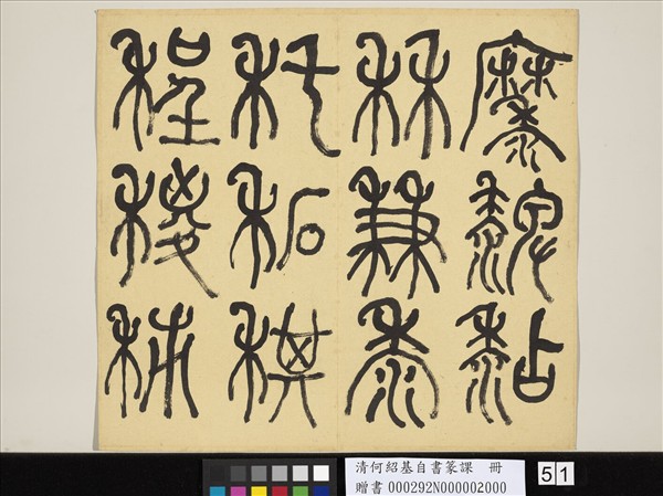 清何紹基自書篆課　冊　(下)