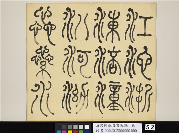 清何紹基自書篆課　冊　(下)