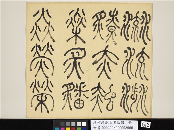 清何紹基自書篆課　冊　(下)