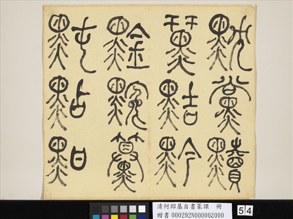 清何紹基自書篆課　冊　(下)