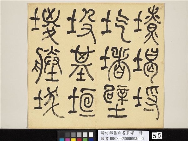 清何紹基自書篆課　冊　(下)