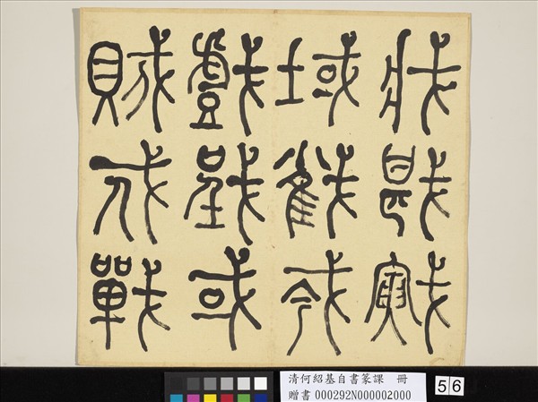 清何紹基自書篆課　冊　(下)