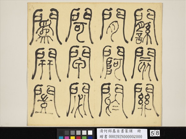 清何紹基自書篆課　冊　(下)