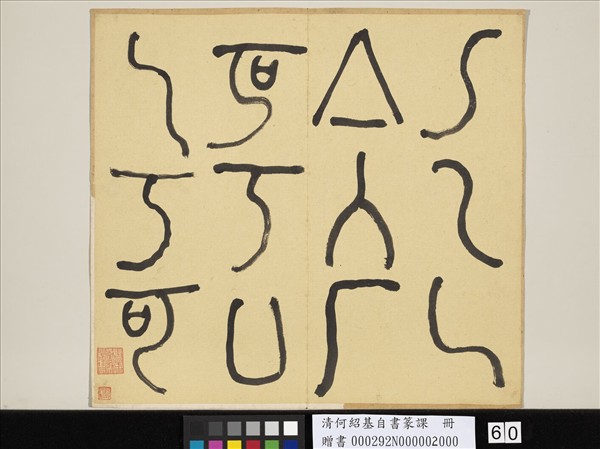 清何紹基自書篆課　冊　(下)