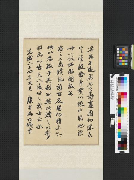 清康有為行書四屏　軸