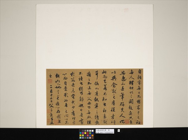 元趙孟頫尺牘（一）　冊　尺牘一