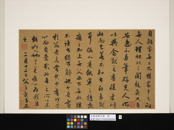 元趙孟頫尺牘（一）　冊　尺牘一