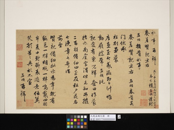 元趙孟頫尺牘（二）　冊　尺牘二