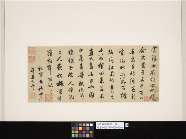 元趙孟頫尺牘（三）　冊　尺牘三