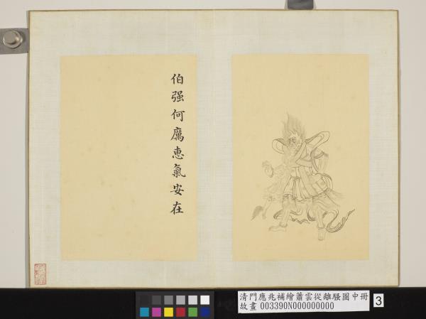 清門應兆補繪蕭雲從離騷圖中冊　冊　伯強何厲惠氣安在