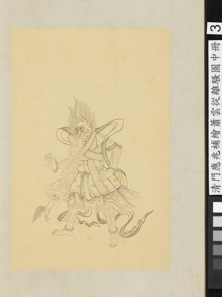 清門應兆補繪蕭雲從離騷圖中冊　冊　伯強何厲惠氣安在