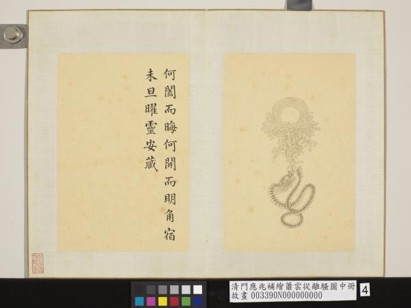 清門應兆補繪蕭雲從離騷圖中冊　冊　曜靈安藏