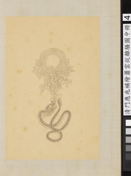 清門應兆補繪蕭雲從離騷圖中冊　冊　曜靈安藏