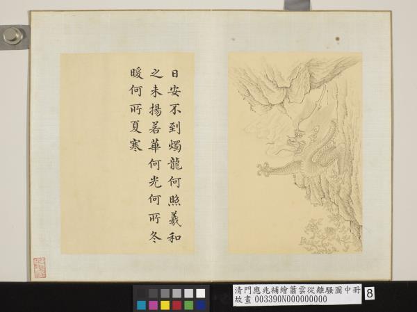 清門應兆補繪蕭雲從離騷圖中冊　冊　日安不到燭龍何照