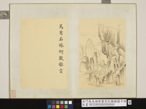 清門應兆補繪蕭雲從離騷圖中冊　冊　焉有石林何獸能言