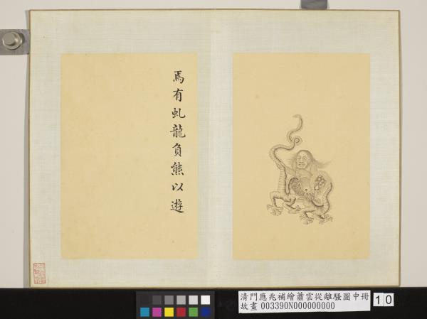 清門應兆補繪蕭雲從離騷圖中冊　冊　虯龍負熊