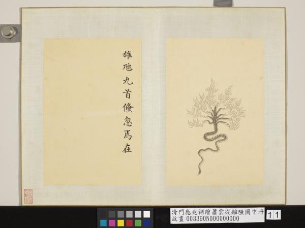 清門應兆補繪蕭雲從離騷圖中冊　冊　雄虺九首