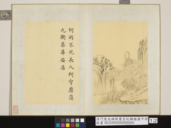 清門應兆補繪蕭雲從離騷圖中冊　冊　靡蓱九衢枲葉安居