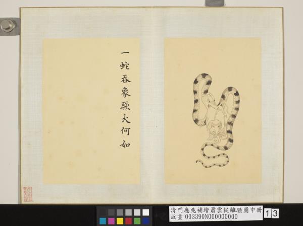 清門應兆補繪蕭雲從離騷圖中冊　冊　一蛇吞象