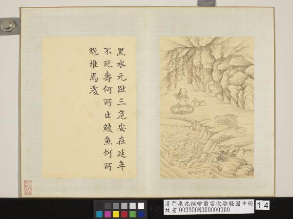 清門應兆補繪蕭雲從離騷圖中冊　冊　黑水元趾