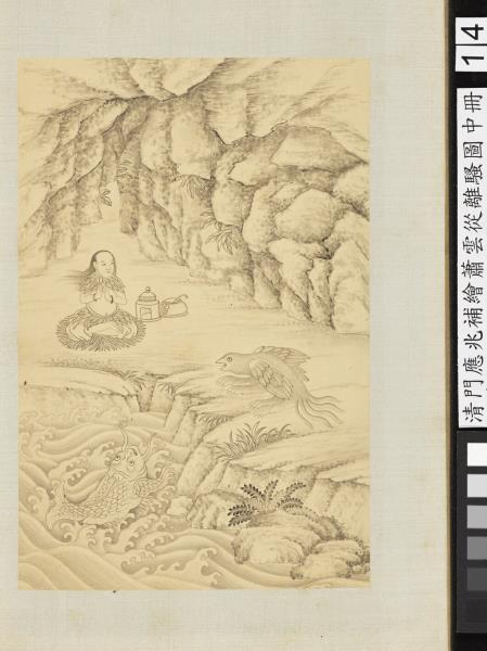 清門應兆補繪蕭雲從離騷圖中冊　冊　黑水元趾