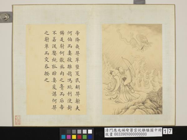 清門應兆補繪蕭雲從離騷圖中冊　冊　帝降夷羿