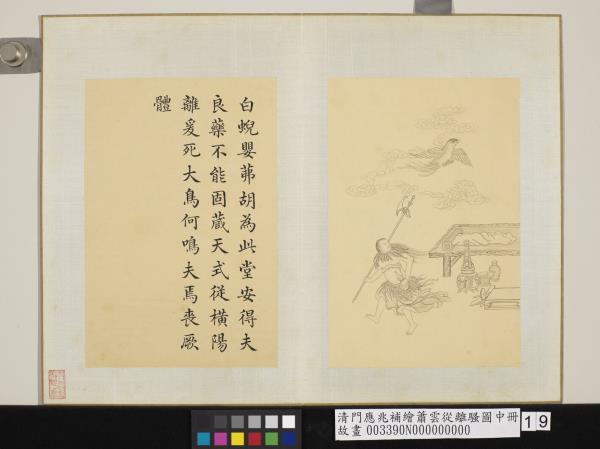 清門應兆補繪蕭雲從離騷圖中冊　冊　白蜺嬰茀