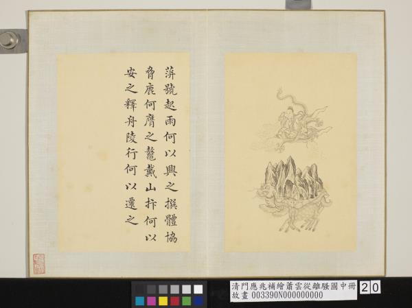 清門應兆補繪蕭雲從離騷圖中冊　冊　蓱號起雨