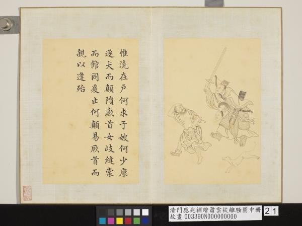 清門應兆補繪蕭雲從離騷圖中冊　冊　惟澆在戶