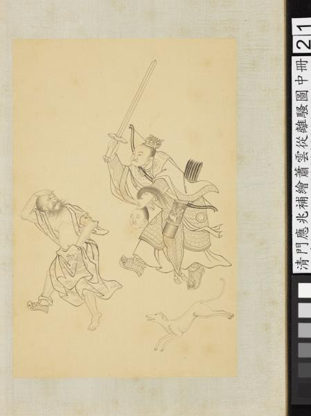 清門應兆補繪蕭雲從離騷圖中冊　冊　惟澆在戶