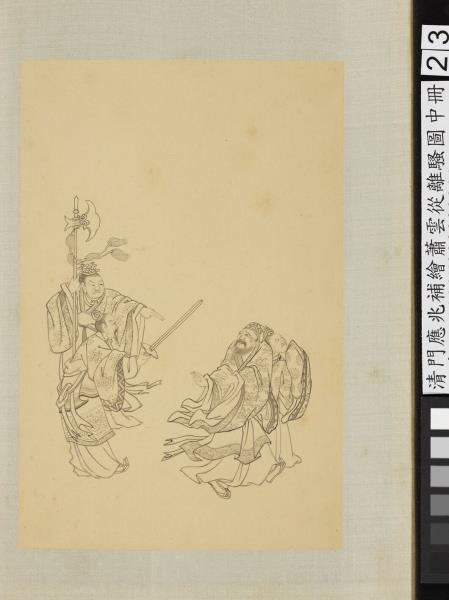 清門應兆補繪蕭雲從離騷圖中冊　冊　桀伐蒙山