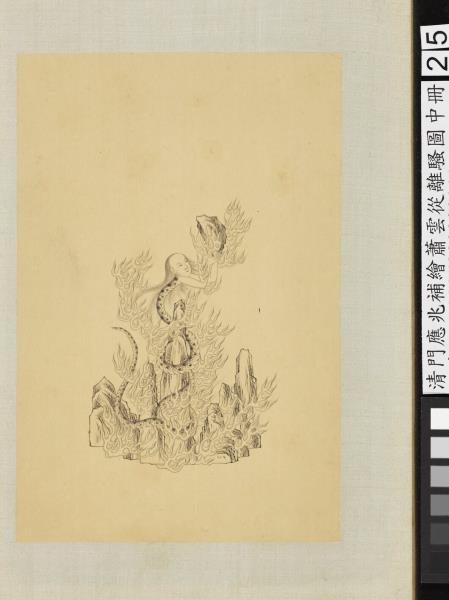 清門應兆補繪蕭雲從離騷圖中冊　冊　女媧有體