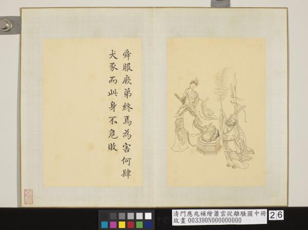 清門應兆補繪蕭雲從離騷圖中冊　冊　舜服厥弟