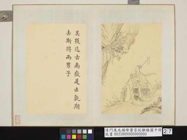 清門應兆補繪蕭雲從離騷圖中冊　冊　吳獲迄古