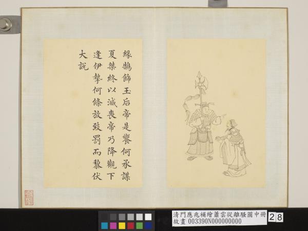 清門應兆補繪蕭雲從離騷圖中冊　冊　緣鵠飾玉